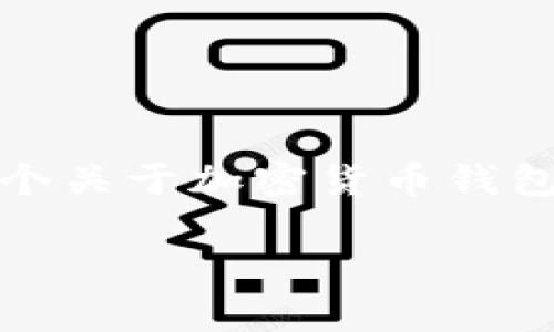 在您的请求中提到的“tokenim钱包显示精度”指的是与Tokenim钱包相关的信息，似乎是一个关于加密货币钱包的问题。接下来我会为您提供一个的、相关关键词，以及一个内容大纲，并回答六个相关问题。

Tokenim钱包精度解析：如何在数字货币交易中有效管理您的资产