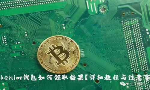 Tokenim钱包如何领取糖果？详细教程与注意事项
