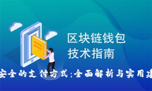 最安全的支付方式：全面解析与实用建议