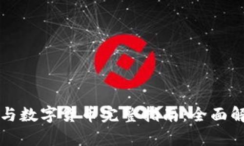成都电子钱包与数字货币完整指南：全面解析与应用前景
