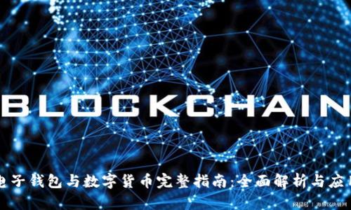 成都电子钱包与数字货币完整指南：全面解析与应用前景
