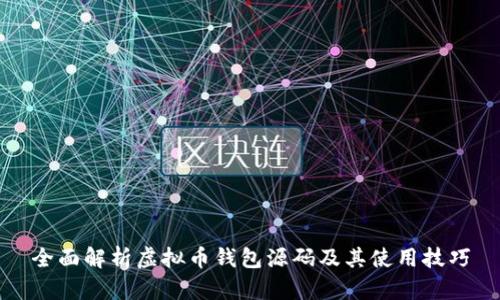 全面解析虚拟币钱包源码及其使用技巧
