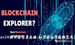 TokenIM换设备登录攻略：如
