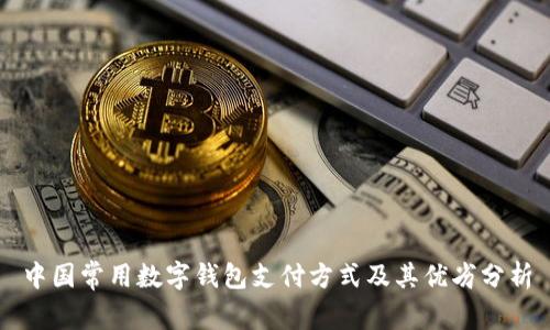 中国常用数字钱包支付方式及其优劣分析