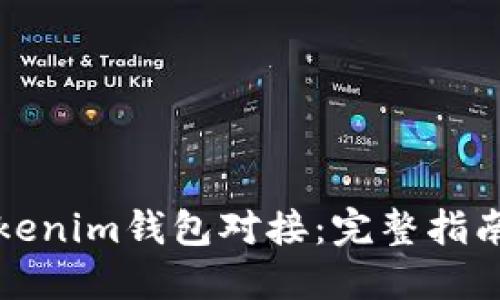 如何实现Tokenim钱包对接：完整指南与最佳实践