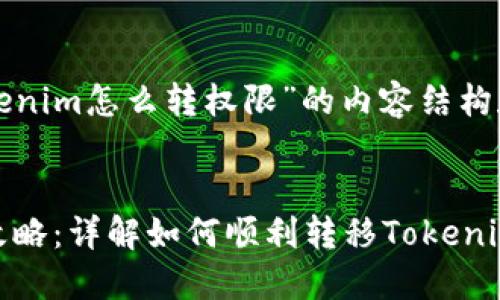 当然，下面是针对“tokenim怎么转权限”的内容结构和相关、关键词的建议。


Tokenim权限转移全攻略：详解如何顺利转移Tokenim账户权限