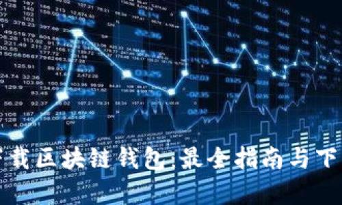 如何安全下载区块链钱包：最全指南与下载地址解析