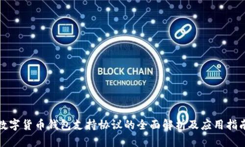数字货币钱包支持协议的全面解析及应用指南