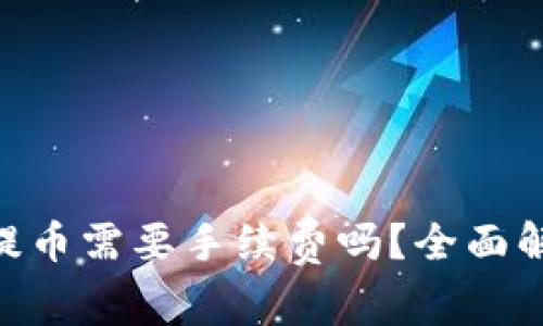 Tokenim冲提币需要手续费吗？全面解析费用问题