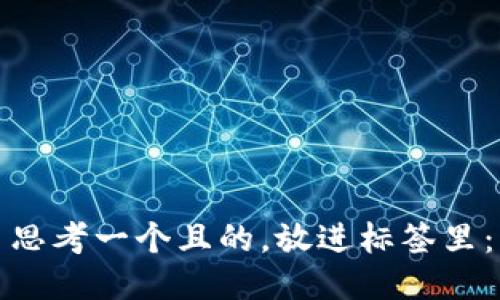 思考一个且的，放进标签里：