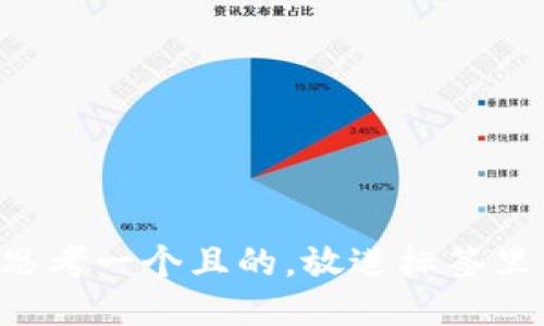 思考一个且的，放进标签里：