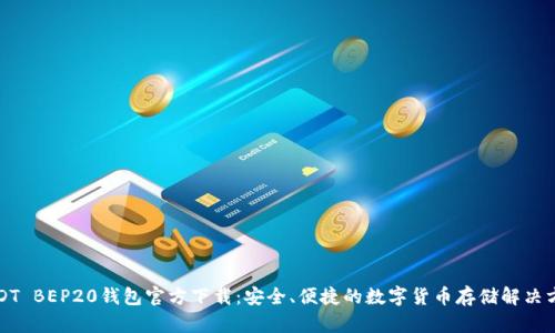 USDT BEP20钱包官方下载：安全、便捷的数字货币存储解决方案