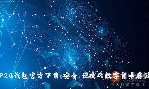 USDT BEP20钱包官方下载：安全、便捷的数字货币存储解决方案