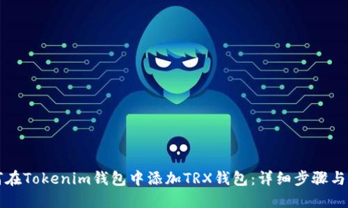如何在Tokenim钱包中添加TRX钱包：详细步骤与指南