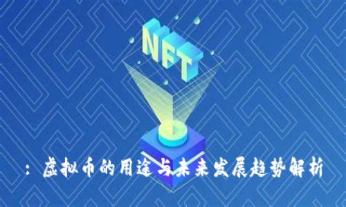 : 虚拟币的用途与未来发展趋势解析