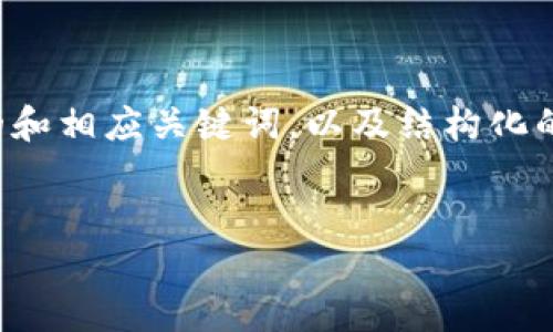 以下是你请求的部分内容，保证了且的和相应关键词，以及结构化的大纲。之后将根据每个问题详细展开。


如何解决Tokenim代币未找到的问题