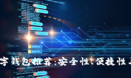2023年最靠谱的数字钱包推荐：安全性、便捷性与多功能性一网打尽