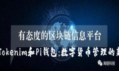 了解Tokenim和Pi钱包：数字