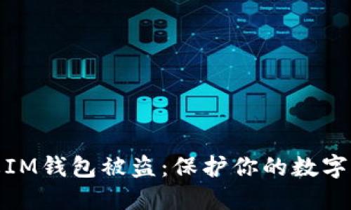 如何防止IM钱包被盗：保护你的数字资产安全