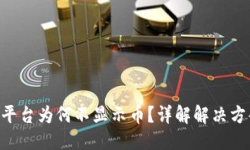 範例

 Tokenim交易平台为何不显示币？详解解决方案与常见问题 