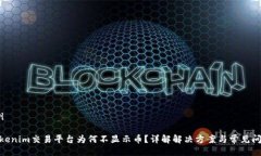 範例 Tokenim交易平台为何不