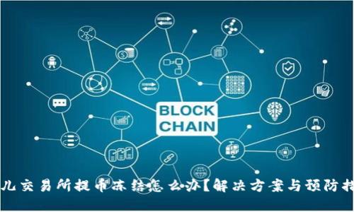 币儿交易所提币冻结怎么办？解决方案与预防措施