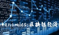 深入了解Tokenomics：区块链