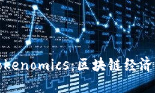 深入了解Tokenomics：区块链经济的核心概念