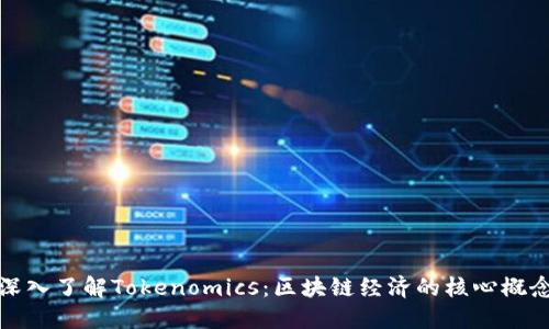 深入了解Tokenomics：区块链经济的核心概念