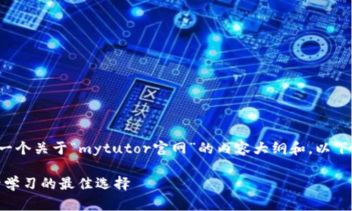 很高兴帮助您制定一个关于“mytutor官网”的内容大纲和。以下是相关内容和结构。

我的导师官网：提升学习的最佳选择