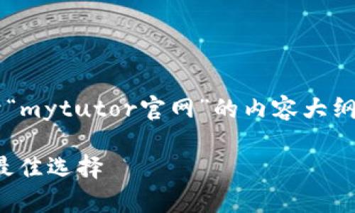很高兴帮助您制定一个关于“mytutor官网”的内容大纲和。以下是相关内容和结构。

我的导师官网：提升学习的最佳选择