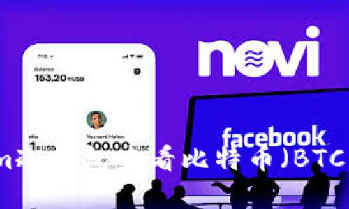 如何使用Tokenim冷钱包查看比特币（BTC）等加密货币余额