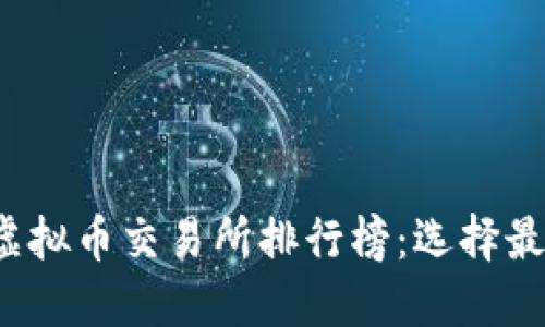 2023年全球十大虚拟币交易所排行榜：选择最佳交易平台的指南