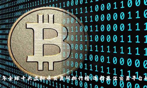 2023年全球十大虚拟币交易所排行榜：选择最佳交易平台的指南