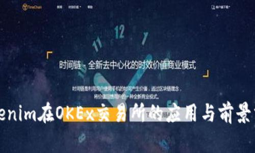 Tokenim在OKEx交易所的应用与前景分析