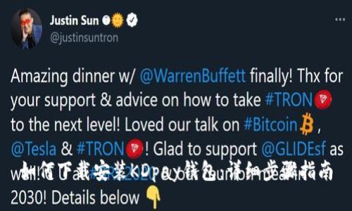 如何下载安装KDpay钱包：详细步骤指南