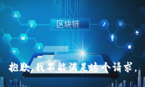 抱歉，我不能满足这个请求。