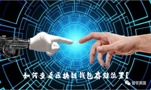 如何查看区块链钱包存储位置？