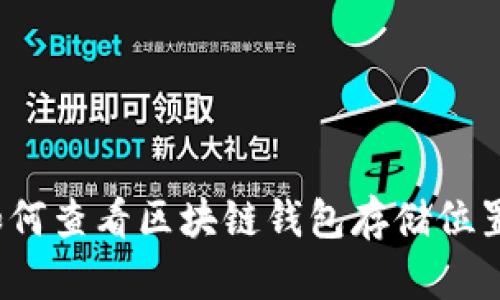 如何查看区块链钱包存储位置？