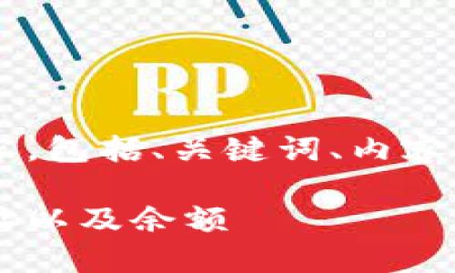 以下是根据您的要求生成的内容，包括、关键词、内容大纲，以及相关问题的详细介绍。

如何查看自己的区块链钱包地址以及余额