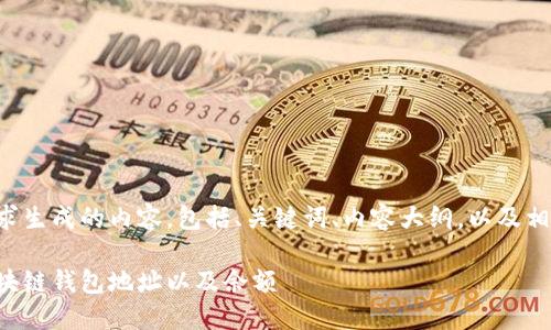 以下是根据您的要求生成的内容，包括、关键词、内容大纲，以及相关问题的详细介绍。

如何查看自己的区块链钱包地址以及余额
