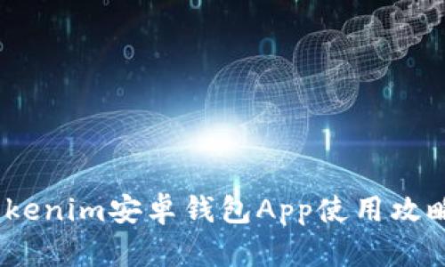 全面指南：Tokenim安卓钱包App使用攻略与功能分析