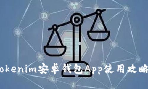 全面指南：Tokenim安卓钱包App使用攻略与功能分析