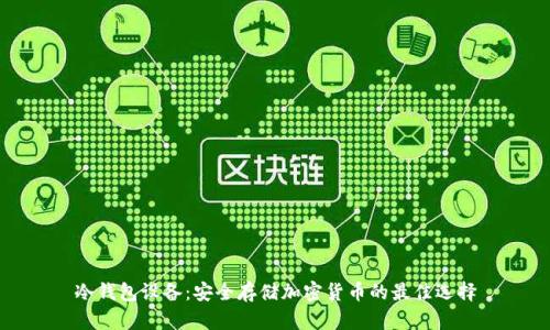 冷钱包设备：安全存储加密货币的最佳选择