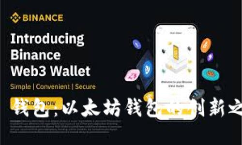 IM 钱包：以太坊钱包的创新之选