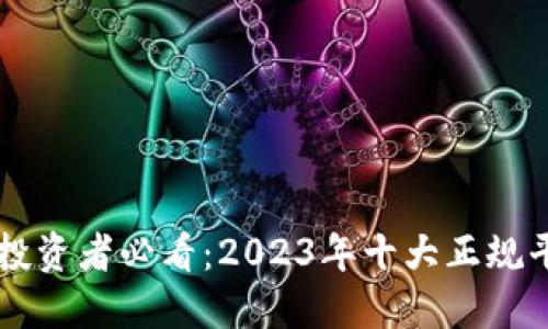 区块链投资者必看：2023年十大正规平台推荐