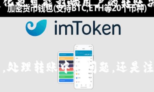 如何通过Tokenim将TRX转账到交易所：详细步骤与技巧
Tokenim, TRX转账, 加密货币交易所, 数字资产管理/guanjianci

### 内容主体大纲

1. **引言**
   - 简要介绍TRX及其在加密货币市场的重要性。
   - 解释Tokenim是什么，以及它如何帮助用户管理数字资产。

2. **什么是Tokenim**
   - Tokenim的概念与功能。
   - Tokenim的优势与使用场景。

3. **TRX转账的基础知识**
   - TRX的基本概念。
   - TRX的转账流程和相关费用。

4. **如何使用Tokenim转账TRX**
   - 第一步：注册Tokenim账户。
   - 第二步：绑定数字钱包。
   - 第三步：进行TRX转账的具体步骤。
   - 第四步：确认转账和查看转账状态。

5. **转账常见问题及解决方案**
   - 处理转账延迟。
   - 如何避免转账错误。
   - 转账后资金未到账的处理措施。

6. **将TRX转账到交易所的最佳实践**
   - 如何选择合适的交易所。
   - 转账成功的关键因素。
   - 注意事项及风险防范。

7. **总结**
   - 回顾TRX转账的主要步骤与注意事项。
   - 强调安全性与效率的重要性。

### 问题及详细介绍

#### 1. Tokenim是什么，它的主要功能有哪些？
Tokenim是一个新兴的数字资产管理工具，旨在为用户提供便捷的加密货币管理和转账服务。它允许用户轻松地访问、多种加密货币，包括TRX，提供了易于使用的界面和强大的功能。
Tokenim的主要功能包括数字钱包管理、实时市场数据、交易记录跟踪以及安全保障。它不仅支持转账功能，还提供资产分析，帮助用户进行更加精准的投资决策。通过Tokenim，用户可以在一个平台上管理多种数字资产，从而提高管理效率。

#### 2. TRX是什么？为什么它如此重要？
TRX（Tronix）是TRON网络的本地代币，是一种基于区块链的加密货币。TRON网络旨在实现去中心化的内容共享和分发，是兼具社交媒体和流媒体功能的平台。TRX在平台上具有多种应用，包括交易、投票和奖励等。
TRX的重要性在于它不仅是平台的交易媒介，更是TRON生态系统发展的动力。随着TRON平台用户的不断增加，TRX的需求也随之提升，成为越来越多投资者的关注焦点。投资TRX被视为跟随区块链技术发展的一个机会。

#### 3. 从Tokenim转账TRX的步骤是什么？
通过Tokenim转账TRX的步骤非常简便。首先，你需要下载Tokenim应用并注册账户。注册完成后，你需要绑定一个加密钱包，以便后续进行转账操作。
接下来，用户可以在Tokenim的界面上选择“转账”功能，然后输入接收方的TRX地址和转账金额。确认信息无误后，提交转账请求，系统会自动处理。
最后，用户可以在Tokenim的交易记录中查看转账状态。根据区块链网络的速度，转账通常在几分钟内完成，用户也可以通过区块浏览器来追踪交易的确认状态。

#### 4. 转账过程中常见的问题有哪些？
在进行TRX转账时，用户可能会遇到一些常见问题。例如，转账延迟可能是由于网络拥堵或者确认不足造成的。在这种情况下，用户可以耐心等待，或者重新检查确认信息。
此外，转账错误也是一个需要注意的问题。用户必须确保接收地址的准确性，一旦转账完成，资金将无法找回。因此，建议用户在每次转账前多次核对。
最后，如果转账后资金未到账，用户可以联系Tokenim客服寻求帮助，或者通过区块浏览器确认交易状态，以判定问题所在。

#### 5. 如何选择合适的交易所进行TRX交易？
选择合适的交易所进行TRX交易，首先要考虑其安全性与声誉。用户可以通过查阅在线评价和用户反馈，了解交易所的信誉度。
其次，交易所的费用结构也是一个重要因素。用户需要对比不同交易所的交易费和提现费，以找到最划算的选择。同时，流动性也非常关键，高流动性的交易所可以确保用户在交易时获得更好的价格。
最后，用户还应考虑交易所提供的支持与功能，如是否支持多种交易对、是否提供良好的客服支持等。这些因素都会影响用户的交易体验和满意度。

#### 6. 转账TRX时有哪些风险需要注意？
在进行TRX转账时，用户需意识到一些潜在的风险。首先，网络风险是不可忽视的，用户的设备可能成为恶意软件或病毒攻击的目标。因此，确保设备安全与网络安全是转账前的基本准备。
其次，市场风险也需要了解。加密货币市场波动性较大，用户在转账及交易时需谨慎选择时机，避免因市场波动造成的损失。同样，兑换率的变化也可能影响用户的转账决策。
最后，用户还应防范欺诈行为。在分享地址或转账时，确保接收方的真实性，避免上当受骗。

### 总结
通过以上详细的步骤与常见问题解答，用户应能清晰地掌握如何通过Tokenim进行TRX转账到交易所的相关信息。无论是选择合适的交易所，处理转账中的问题，还是注意转账安全，了解这些信息都能够帮助用户更顺畅地参与到数字资产管理与交易中。希望每位用户都能在这一新兴领域中获得成功和收益。