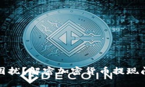 加密钱包提现困扰？解密加密货币提现问题与解决方案