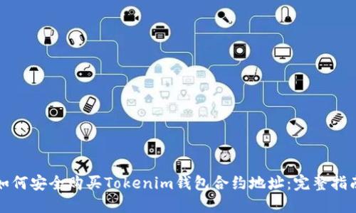 如何安全购买Tokenim钱包合约地址：完整指南