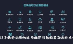 2023年最受欢迎的通用数字